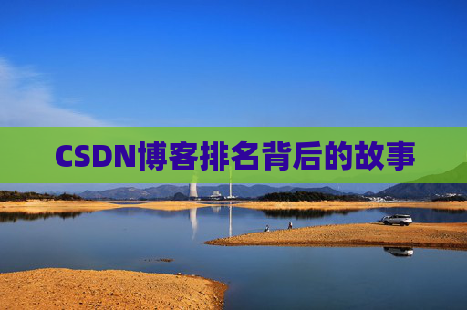 CSDN博客排名背后的故事 CSDN博客排名背后的故事